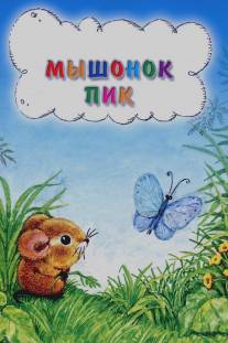 Мышонок Пик/Myshonok Pik (1978)