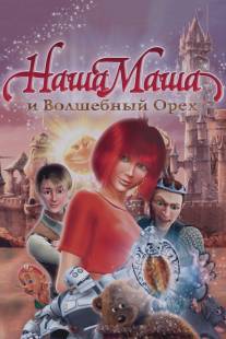 Наша Маша и Волшебный орех/Nasha Masha i Volshebnyy orekh (2009)