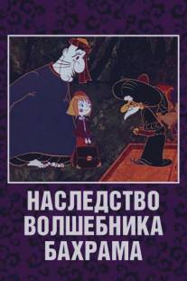 Наследство волшебника Бахрама/Nasledstvo volshebnika Bakhrama (1975)