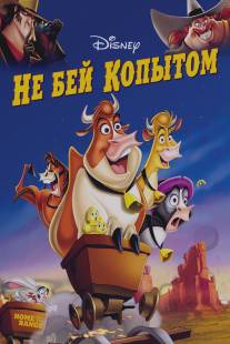 Не бей копытом/Home on the Range (2004)