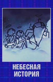 Небесная история/Nebesnaya istoriya (1962)