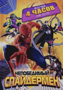 Непобедимый Спайдермен/Spider-Man Unlimited (1999)