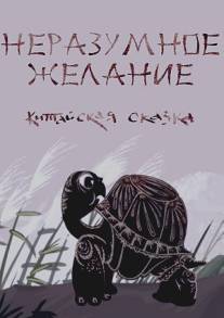 Неразумное желание/Nerazumnoe zhelanie (2012)