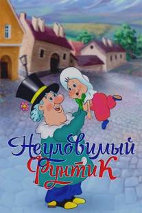 Неуловимый Фунтик/Neulovimiy Funtik (1986)