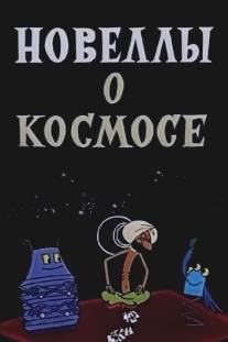 Новеллы о космосе/Novelly o kosmose (1973)