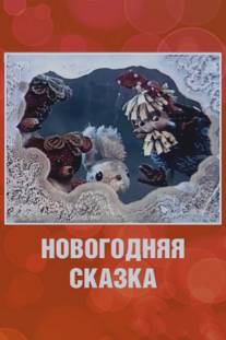 Новогодняя сказка/Novogodnya skazka (1972)