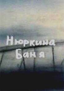 Нюркина баня/Nyurkina banya (1995)