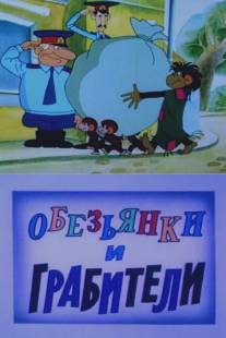 Обезьянки и грабители/Obezyanki i grabiteli (1985)