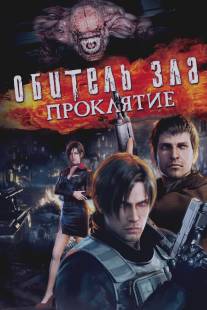 Обитель зла: Проклятие/Biohazard: Damnation (2012)