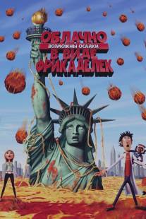 Облачно, возможны осадки в виде фрикаделек/Cloudy with a Chance of Meatballs (2009)