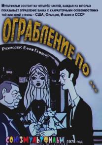 Ограбление по.../Ograblenie po... (1978)