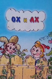 Ох и Ах/Okh i Akh (1975)