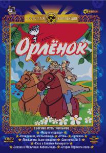 Орлёнок/Orlenok (1968)