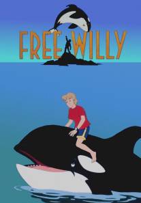 Освободите Вилли/Free Willy (1994)