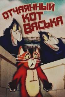 Отчаянный кот Васька/Otchayannyy kot Vaska (1985)