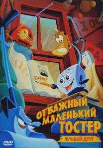 Отважный маленький тостер: Лучший друг/Brave Little Toaster to the Rescue, The (1997)