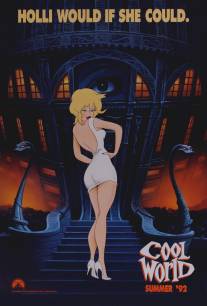 Параллельный мир/Cool World (1992)