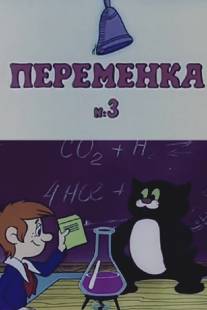 Переменка №3/Nash dom (1984)