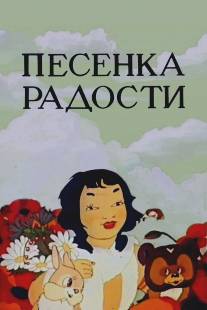 Песенка радости/Pesenka radosti (1946)