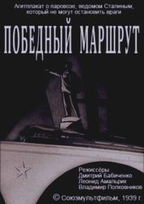 Победный маршрут/Pobednyy marshrut (1939)