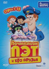 Почтальон Пэт/Postman Pat (1981)