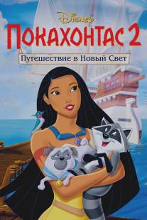 Покахонтас 2: Путешествие в Новый Свет/Pocahontas II: Journey to a New World (1998)