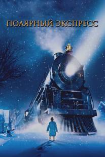 Полярный экспресс/Polar Express, The (2004)