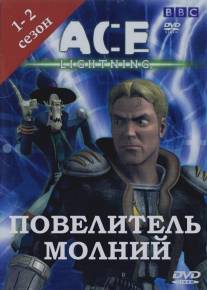 Повелитель молнии/Ace Lightning (2002)