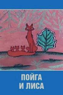 Пойга и Лиса (1978)