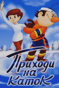 Приходи на каток/Prikhodi na katok (1981)