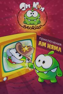 Приключения Ам Няма/Om Nom Stories (2011)