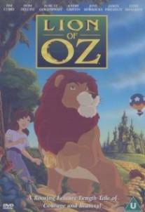 Приключения льва в волшебной стране Оз/Lion of Oz (2000)