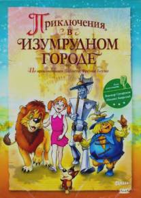 Приключения в Изумрудном городе: Козни старой Момби/Priklyucheniya v Izumrudnom Gorode: Kkozni staroy Mombi (2000)