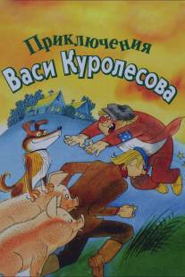 Приключения Васи Куролесова/Priklyucheniya Vasi Kurolesova (1981)