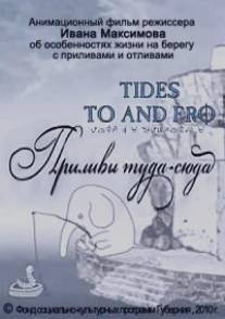 Приливы туда-сюда/Prilivy tuda-syuda (2010)