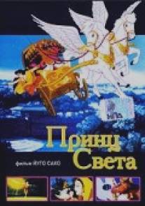 Принц света/Prince of Light, The (2000)