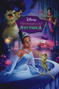 Принцесса и лягушка/Princess and the Frog, The (2009)