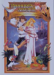 Принцесса Лебедь 3: Тайна заколдованного королевства/Swan Princess: The Mystery of the Enchanted Treasure, The (1998)