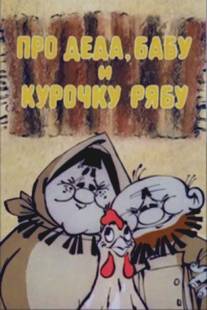 Про Деда, Бабу и Курочку Рябу (1982)