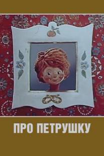 Про Петрушку/Pro Petrushku (1973)