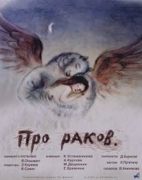 Про раков/Pro rakov (2003)