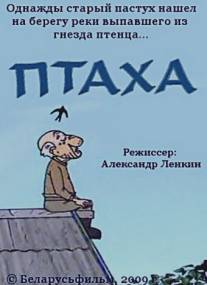 Птаха/Ptaha (2009)