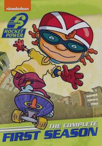 Ракетная мощь/Rocket Power (1999)