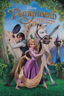 Рапунцель: Запутанная история/Tangled (2010)