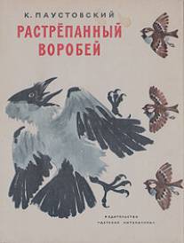 Растрёпанный воробей/Rastryopanniy vorobey (1967)