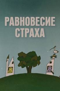 Равновесие страха/Ravnovesie strakha (1973)