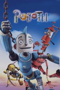 Роботы/Robots (2005)