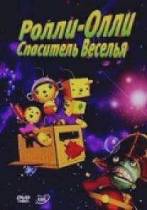 Ролли-Олли: Спаситель Веселья/Rolie Polie Olie: The Great Defender of Fun (2002)