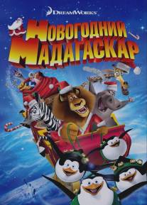 Рождественский Мадагаскар/Merry Madagascar (2009)