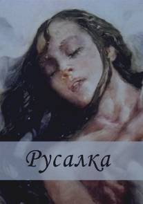 Русалка/Rusalka (1996)